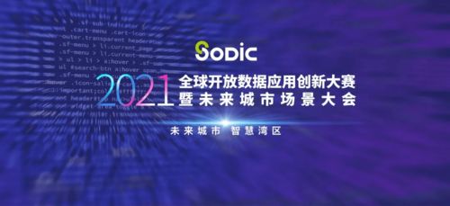 維度數據科技榮獲2021全球開放數據應用創新大賽創意賽道一等獎 數字文化創意內容應用服務的創新實踐