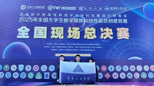 數字創新結碩果 長春人文學院學子在全國大學生數字媒體科技作品及創意競賽中創佳績