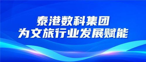 數(shù)字賦能，文化煥新——泰港數(shù)科集團(tuán)以數(shù)字文創(chuàng)引領(lǐng)文旅產(chǎn)業(yè)升級